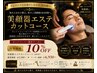 【オープン記念】美顔器エステカットコース6,930円～/60分