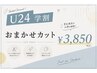 【U24学割】おまかせカット