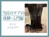 【当店のケアの体験入門編】　カット+ケアシャンプー+ヘアエステ ¥9900→9680