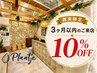 【再来限定】3ヶ月以内のご来店 ★ 10%OFF