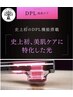 遂に！！DPL光　美肌ケア導入　先ずはパッチテスト予約から→【所要時間1分】