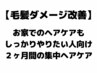 【本気でケアしたい人の2ヶ月のフルホームケア】縮毛矯正＆カット