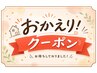 おかえり3チョイスクーポン(1年以上ご来店のないお客様限定)ー4,000円