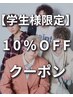 【学生様限定】全メニュー10%OFF［札幌/大通り/メンズ/パーマ/カラー/眉毛