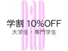 【学生割引】 10％OFF