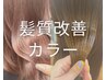 【髪質改善ハリコシ★平日限定】サミーカラー+カット+コタTr　20260→11000
