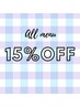 【３回目ご来店の方】全てのメニューが１５%オフ☆  /大阪/吹田/山田