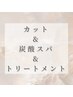 カット&炭酸スパ、トリートメント　クーポン