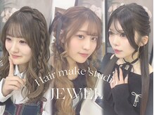 ヘアメイクスタジオ ジュエル(hair make studio JEWEL)