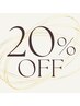 平日限定【感謝のご優待】カットカラーパーマなどのメインmenu20%OFF