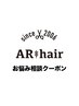 パーマメニューにお悩みの方★ご相談クーポン ※詳細ご記入お願いします