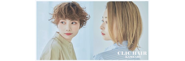 クリック ヘアースタジオ 亀有店(CLIC Hairstudio)のサロンヘッダー