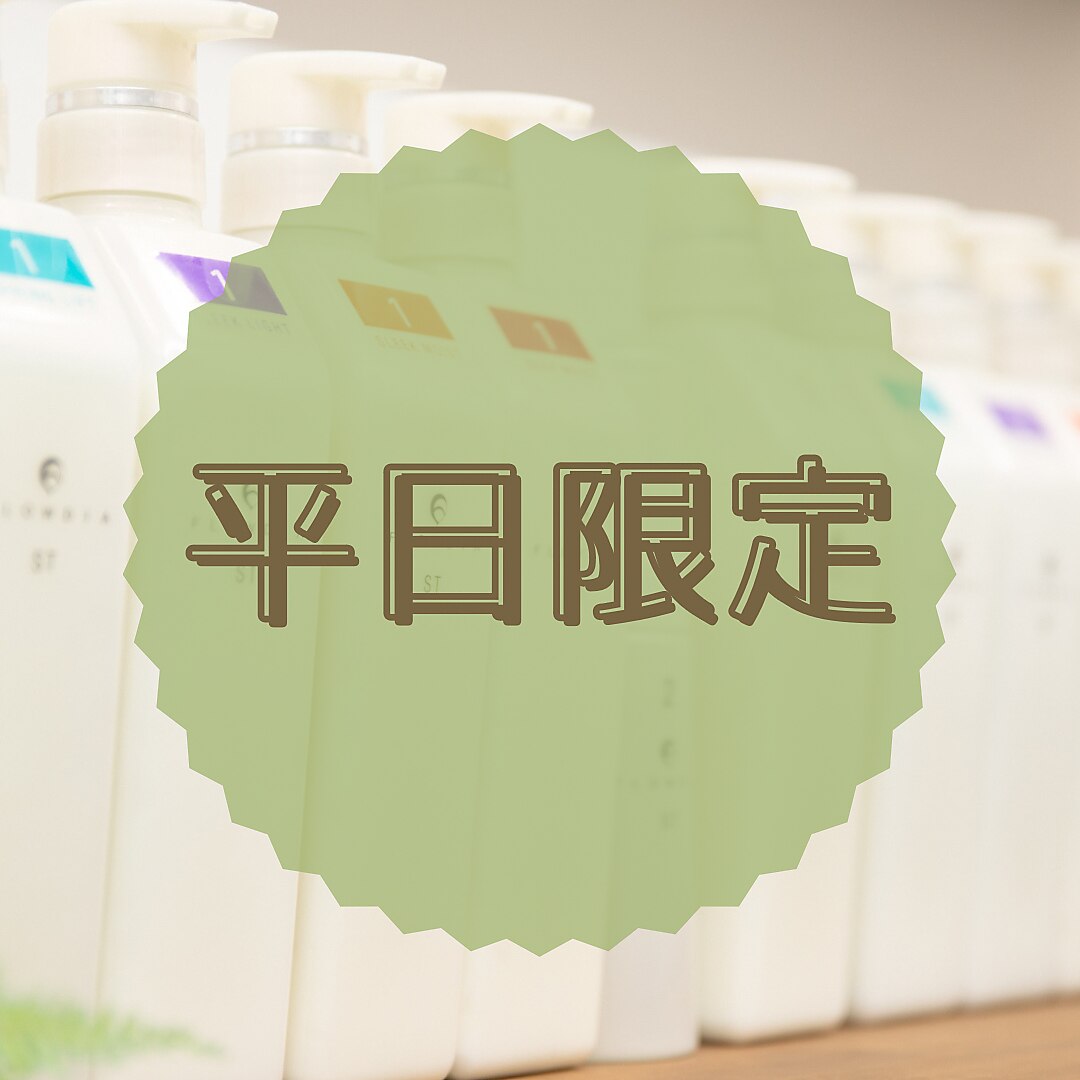 【平日17時まで】根元染め＋クイック修復トリートメント半額￥5060→￥3960