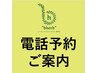 予約が取れなくても電話での予約でしたら受付できる可能性があります!