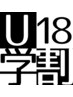 【U18学割】ストレート+カット￥29150→￥15000