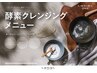 カット+カラー+トリートメント＋酵素クレンジング