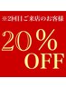 【初回来店より3ヶ月以内で来店2回目のお客様】　☆20%割引☆