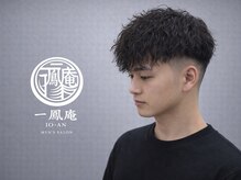 一鳳庵　【イオアン】の雰囲気（［本千葉/men's/メンズパーマ/メッシュ/ツイストスパイラル］）