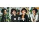 エヌフラップ(n-flap)の写真