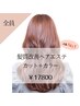 【最高濃度の栄養補給】髪質改善ヘアエステ＋カラー＋カット ¥17,800