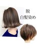 新規◆白髪ぼかし染Wカラー＋潤艶tr＋小顔カット（白髪伸びても目立たない）