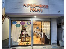 ヘアカラー専門店 キレイの雰囲気（シンプルな接客でリラックス（髪質改善/カラー/白髪ぼかし））