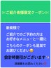 【新規】紹介者様限定クーポン☆ ※必ず他メニューと一緒にお選びください