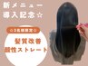 新メニュー導入★sins髪質改善酸性ストレート