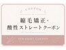 ↓縮毛矯正、酸性ストレートクーポンご利用の方は下からお選びください☆↓↓