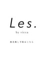 レス(Les.)&nbsp;担当者 お任せ