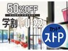 [12/26対象外]学割50%OFF★金曜限定《カット+全頭ストレート》
