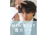 【メンズ限定】カット+シャンプー+眉カット