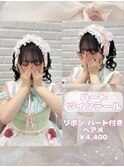 ハートツインテール♪_優希