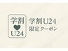 【学割U24限定】似合わせデザインカット /3850［天王寺］