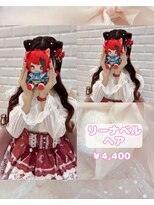 リルミー(Lilme) リーナベルヘア♪【ゆうき】