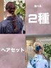 【夏季】 2種から選べるヘアアレンジ+持込浴衣着付け※注意事項必読【箕面】