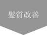 ↓↓↓髪質改善メニュー↓↓↓　※このクーポンは使用できません