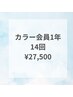 カラー会員入会・更新(1年14回券) ￥27500