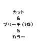【ダブルカラーのコース】カット＋ブリーチ＋トリートメントカラー＋ケアTR