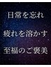 【疲れを溶かす至福の時間】オリジナルクリームバス&カット【ヘッドスパ】