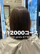 パーマ落としラボ アピッシュ 銀座(apish)&nbsp;パーマ落とし髪質改善髪質矯正髪質改善トリートメント