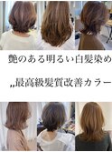 エイジング対策/明るい白髪染め/白髪ぼかし/髪質改善カラー