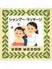 ◆口コミ高評価♪◆　極上シャンプー＆マッサージ【30分￥2200】