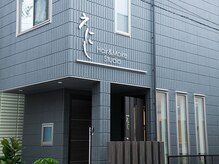 ヘアアンドメイク スタジオ えにし(Hair&Make Studio)の雰囲気（閑静な住宅街に溶け込む隠れ家的プライベートサロン）