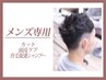 【メンズ専用】 カット+頭皮ケア栄養補給+育毛促進シャンプー ¥11000
