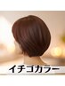 【明るい白髪染め♪】イチゴカラー(フル)+デザインカット￥8400→￥6900