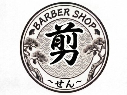 剪の写真