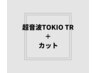 【艶髪】超音波TOKIOインカラミリミテッドトリートメント＋カット　