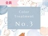 【全員】★人気No.3★　カラー＋水素トリートメント