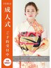 【成人式予約】受付中★電話にてお問い合わせ下さい